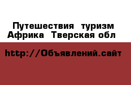 Путешествия, туризм Африка. Тверская обл.